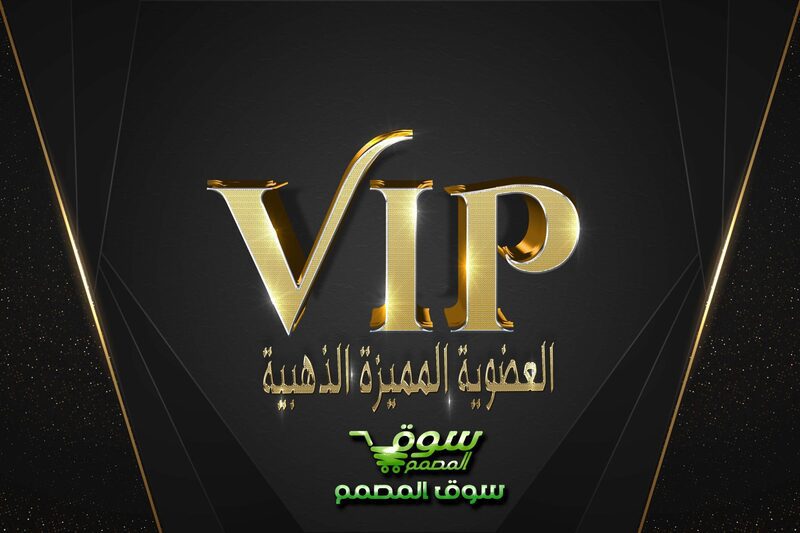 العضوية المميزة VIP